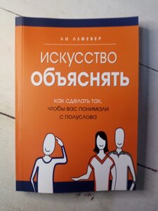 "Мистецтво пояснювати" Лі Лефевер