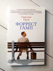 "Форрест Гамп" У. Грум