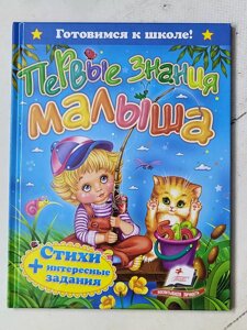 Книга "Перші знання малюка Вірші + цікаві завдання" Готуємось до школи!