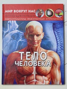 Книга "Тіло людини Фотоенциклопедія" серія "Світ навколо нас"