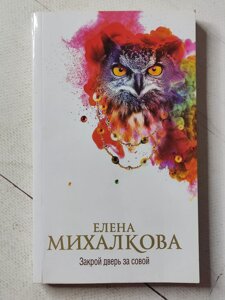 Олена Михалкова "Закрий двері за совою" (м'яка обл)