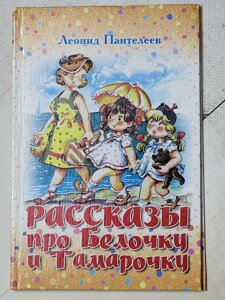 Леонід Пантелєєв "Оповідання про Білочку та Тамарочку"