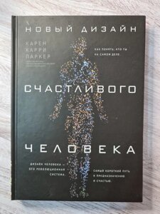 Карен Каррі Паркер "Новий дизайн щасливої ​​людини. Як зрозуміти, хто ти насправді" тверда обл. збільшений формат