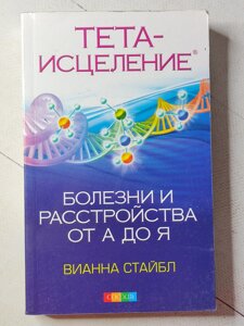 Віанна Стайбл "Тета - зцілення. Хвороби та розлади від А до Я"