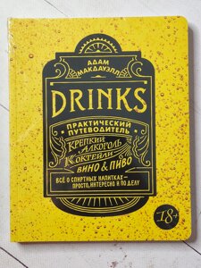 Адам Макдавелл "Drinks. Практичний путівник"