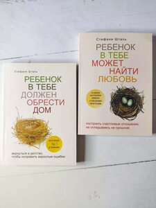 Стефані Шталь "Дитина в тобі має знайти будинок. Дитина в тобі може знайти кохання" (комплект)