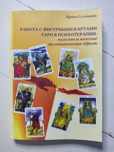 Ірина Соловйова "Робота з фігурними картами Таро у психотерапії: чоловічі та жіночі архітіпічні образи"