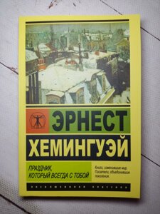 Ернест Хемінгуей "Свято, яке завжди з тобою"