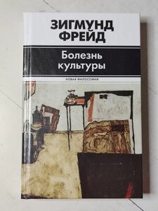 Зигмунд Фрейд "Хвороба культури"