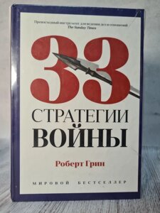 Роберт Грін "33 стратегії війни" (тверда, Термоупаковка)