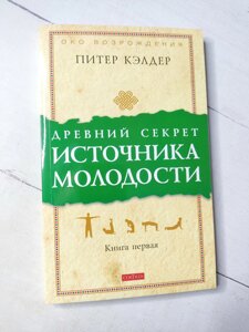Пітер Келдер "Стародавній секрет джерела молодості" книга 1