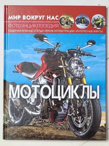 Книга "Мотоцикли" Фотоенциклопедія серія Світ довкола нас
