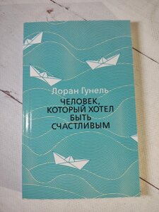 Лоран Гунель "Людина, яка хотіла бути щасливою"