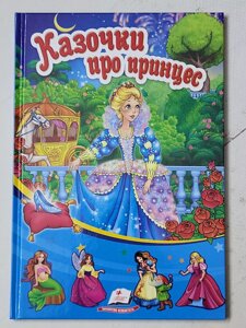 Книга "Казочки про принцес" (Пегас)