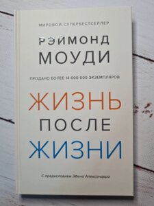 Р. Моуді "Життя після життя. Дослідження феномена продовження життя після смерті тіла"