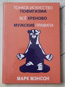 Марк Менсон "Тонке мистецтво пофігізму. Все хрінова. Чоловічі правила"