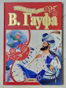 Книга "Чарівний світ В. Гауфа"