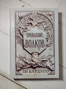 Лі Бардуго "Правління вовків" (тверда обл.)