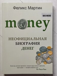 Книга "MONEY. Неофіційна біографія грошей" Фелікс Мартін