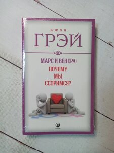 "Марс і Венера: чому ми сорімся?" Д. Грей