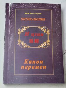 І Цзін "Канон змін. П'ятиканонія" Переклад та примітка А. Є. Лук'янова