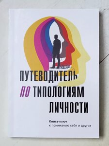 Ніконова О. В. "Путівник з типологій особистості. Книга-ключ до розуміння себе та інших"