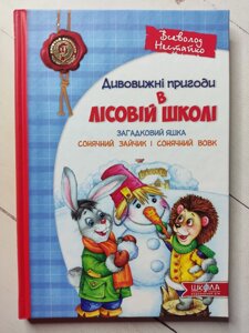 Всеволод Нестайко Дивовижні пригоди в лісовій школі. Загадковий Яшка. Сонячний зайчик і Сонячний вовк