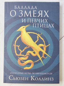 Сьюзен Коллінз "Балада про зміїв і співчих птахів"