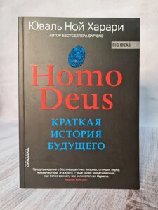 Юваль Ной Харари "Homo Deus. Коротка історія майбутнього" (мягк, офсет)
