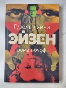 Гузель Яхіна "Ейзен" роман-буфф