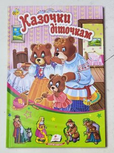 Книга "Казочки діточкам" (Пегас)