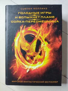 Сьюзен Коллінз "Голодні ігри. І спалахне полум'я. Сойка-пересмішниця"