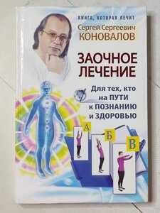 Сергій Коновалов "Заочне лікування для тих хто на шляху до пізнання та здоров'я"