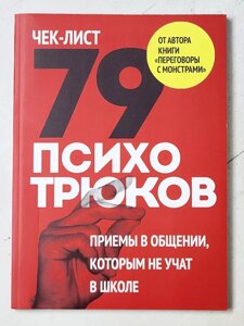 Ігор Ризов "Чек-лист 79 психотрюків. Прийоми у спілкуванні, яким не навчають у школі"