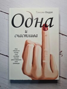 Темсен Федел Одна і щаслива. Як знайти грунт під ногами після розставання або розлучення