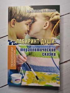 Лабіринт душі: терапевтичні казки. О. В. Хухлаева, О. Є. Хухлаев