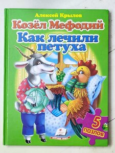 Книга-пазл Олексій Крилов "Козел Мефодій. Як лікували півня" 5 пазлів