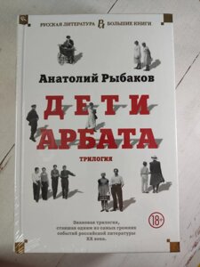 Анатолій Рибаков "Діти Арбата. Трилогія"