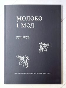 Рупі Каур "Молоко і мед" (укр мова)