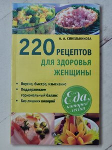 А. А. Синельникова "220 рецептів для здоров'я жінки"