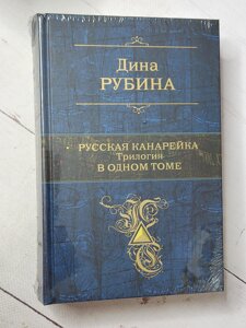 Діна Рубіна "Російська канарка. Трилогія в одному томі"