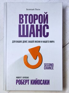 Роберт Кійосакі "Другий шанс для ваших грошей, вашого життя та нашого світу" (тверда обл.)