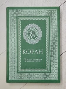 Книга "Коран. Переклад смислів та коментарі Іман Валерії Порохової"