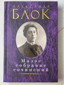 Олександр Блок "Малі збори творів"