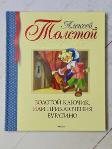 Олексій Толстой "Золотий ключик або Пригоди Буратіно"