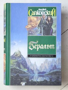 Анджей Сапковский "Геральт" (твердая обл.)