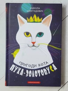 Микола Михтодович "Пригоди кота Пуха - Золотовуса"