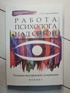 Робота психолога над собою: техніка внутрішньої супервізії. Г. В. Старшенбаум