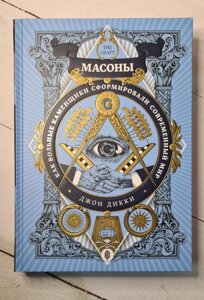 Джон Діккі "Масони. Як вільні муляри сформували сучасний світ" (вдарений кут)