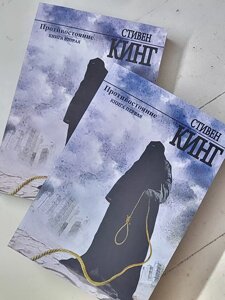 Стівен Кінг "Протистояння" (комплект з 2 книг)